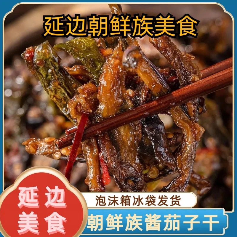 延边朝鲜族美食酱茄子干245g/袋鲜香辣椒咸菜下饭神奇