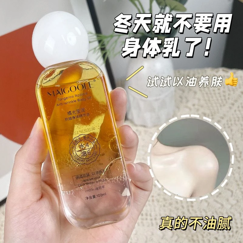 橘光身体精华油保养油全身补水保湿润肤紧致抗皱不油腻持久留香女