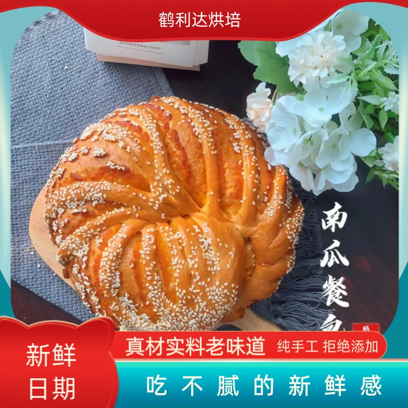 【鹤利达面包系列】早餐搭配伴侣  南瓜餐包  550g/个 中通快递包邮