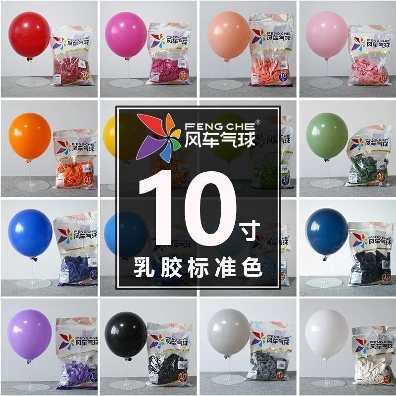 10寸风车充气乳胶圆形气球派对场景节日气氛布置装饰
