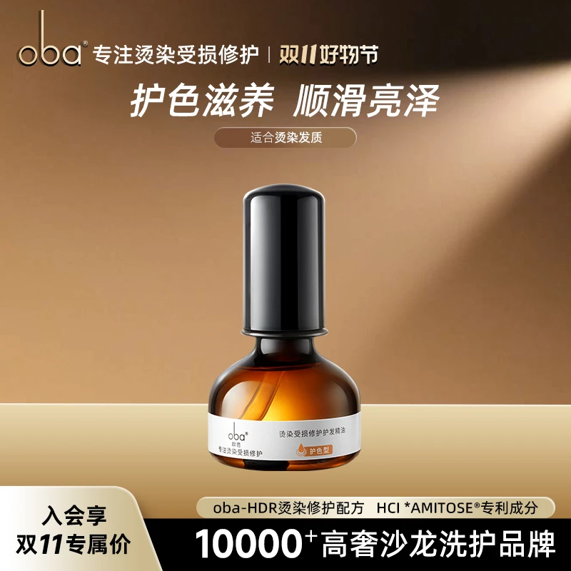 oba/欧芭官方正品精油护色滋养亮泽顺滑柔顺护理持久留香护发女士