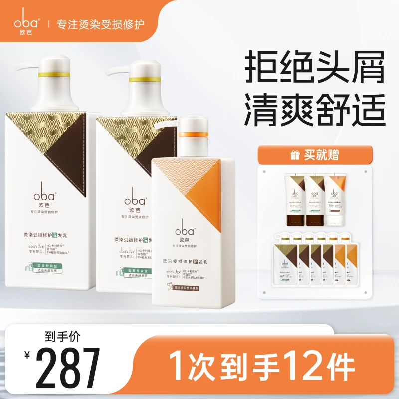 【双11提前购】欧芭烫染修护套装【去屑止痒+补水护色】去屑三件套