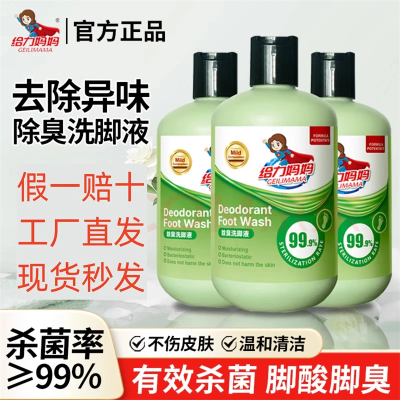 给力妈妈除臭洗脚液持久抑菌除异味家用瓶装温和护理家庭装