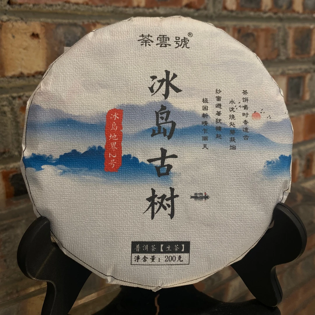 【冰岛地界2号】2023年地界古树 夏茶 200克/饼 冰岛普洱生茶