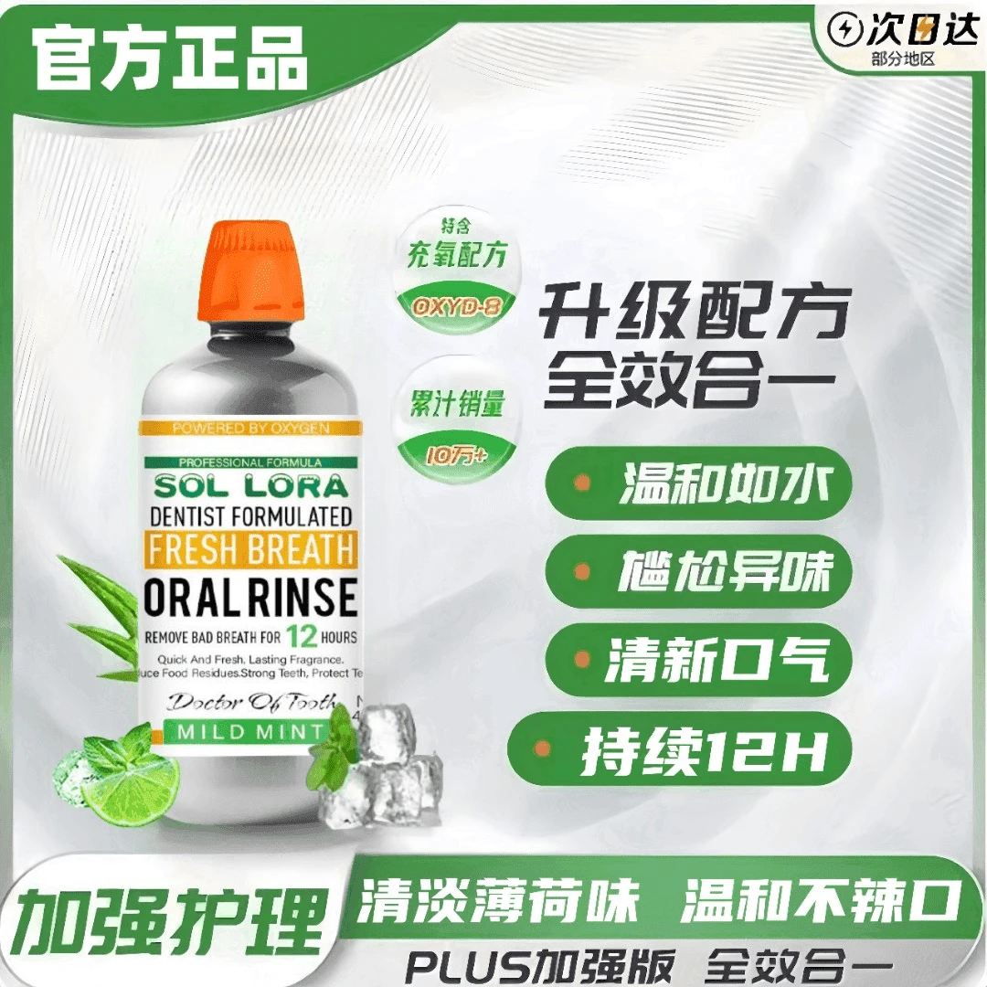 【官方正品】Sorlora漱口水清新去口气抑菌除味持久留香温和便携护
