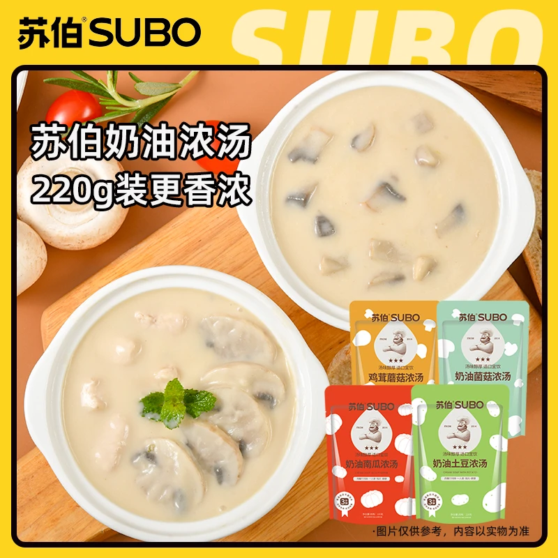 苏伯奶油浓汤经典法式早餐蘑菇汤速食鸡茸菌菇浓汤好吃食用上班族