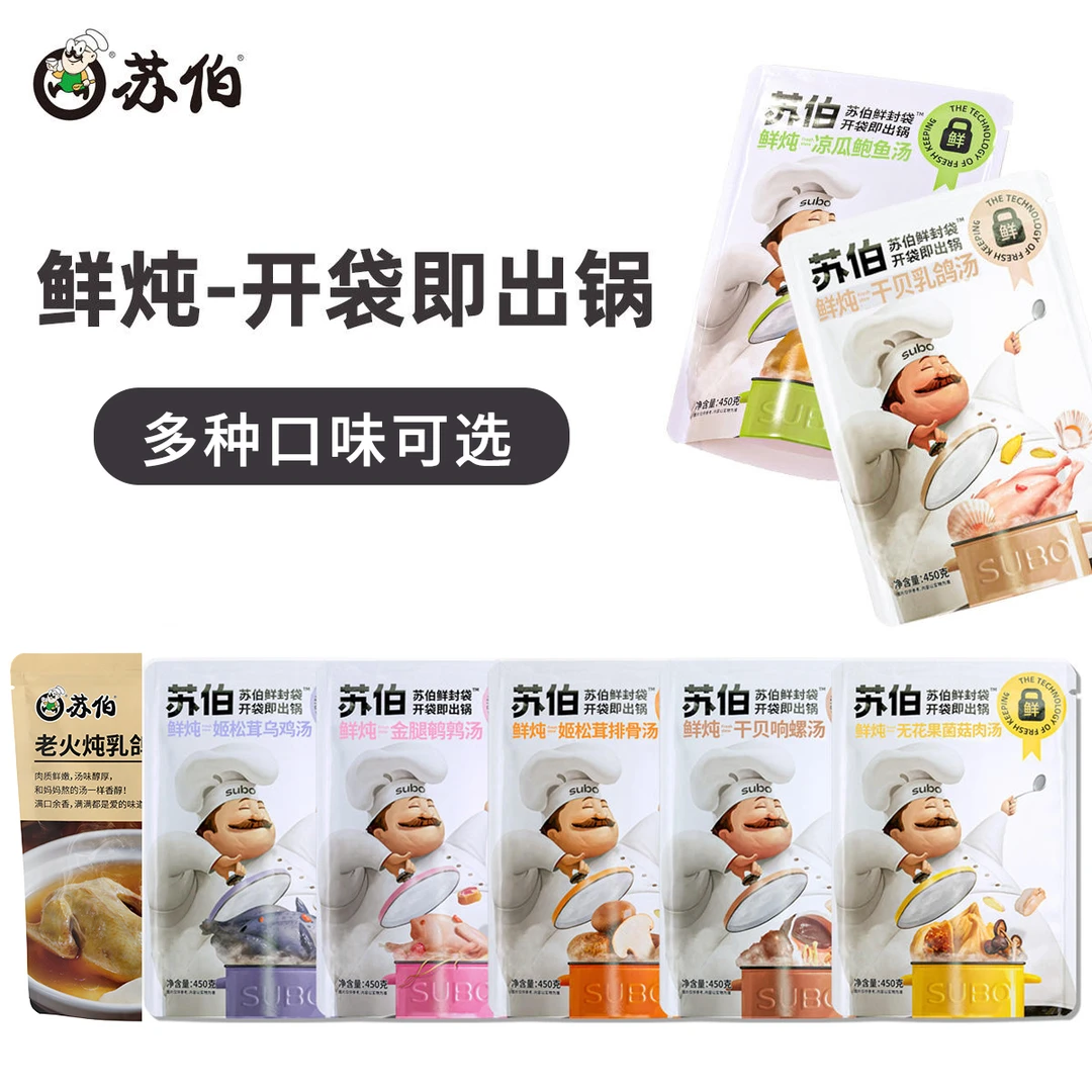 苏伯【清货】鲜炖汤每袋450g营养即食鲜美美味新鲜快速尝鲜常温存储