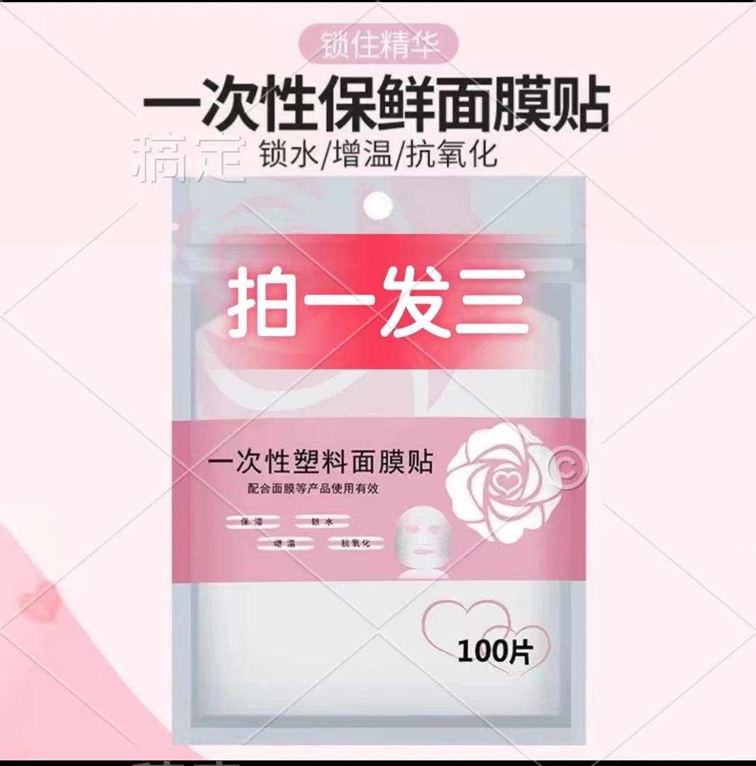 一次性保鲜面膜贴+碗刷