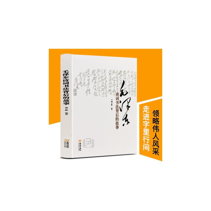 【开学季】毛泽东诗词书法背后的故事 柳云峰著毛泽东诗词书法背