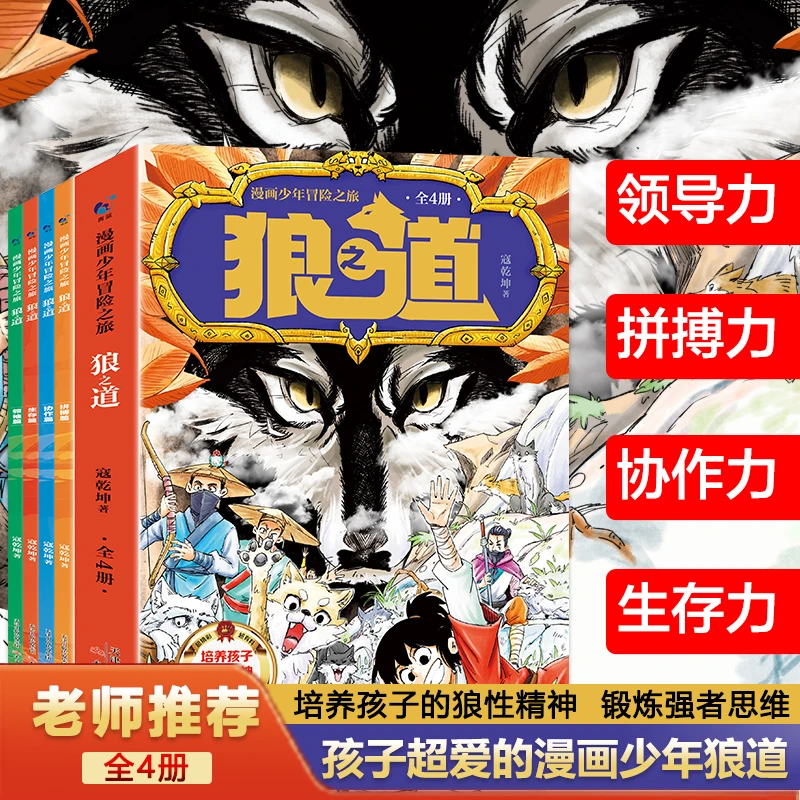 孩子超爱漫画版狼道漫画狼之道正版书学生心理励志书狼性思维漫画