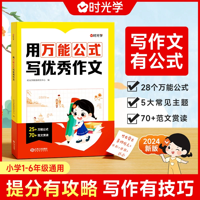 时光学用万能公式写优秀作文三至四至六年级小学生优秀作文书大全