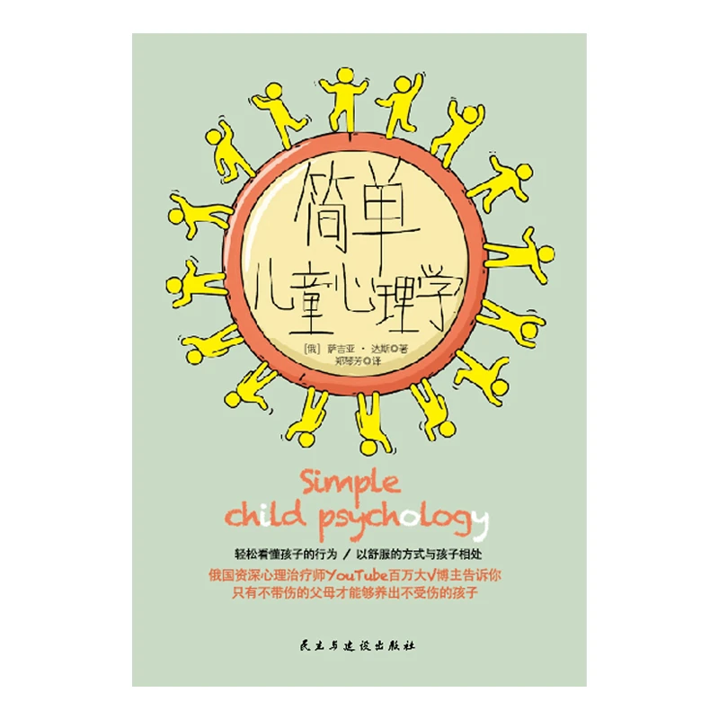 【开学季】简单儿童心理学（孩子真希望父母早点读到的育儿书！欧