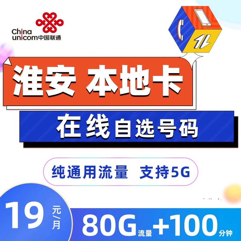 淮安联通19元80G+100分钟大流量上网卡不限速电话卡5G高速手机卡