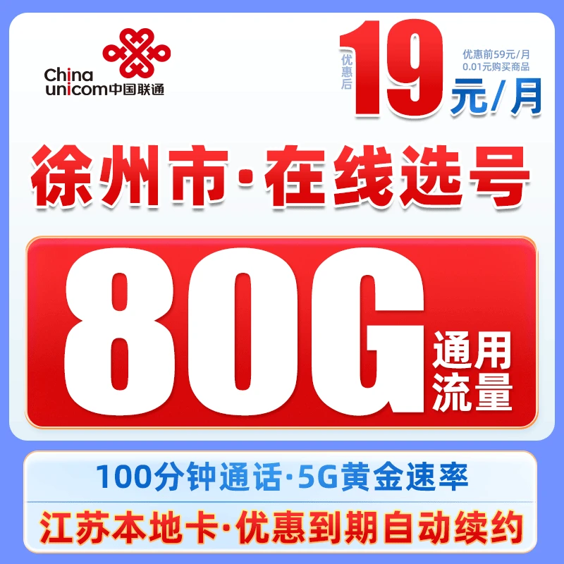 徐州联通19元80G+100分钟5G手机卡大流量上网卡高速不限速电话卡
