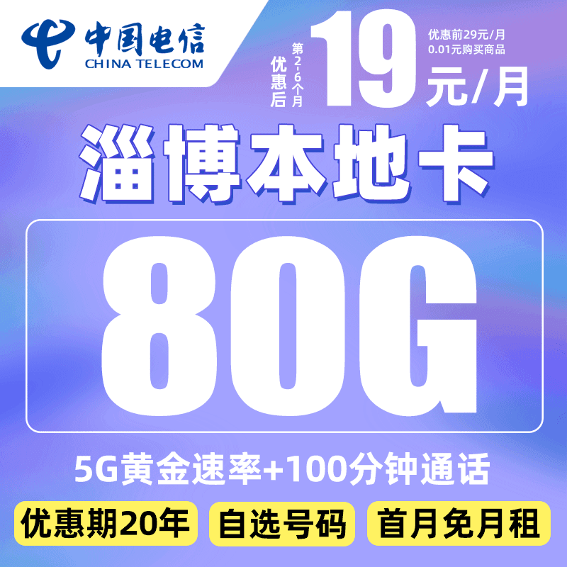 【淄博市】推荐电信19元80G电话卡5G手机卡大流量上网卡不限速星卡