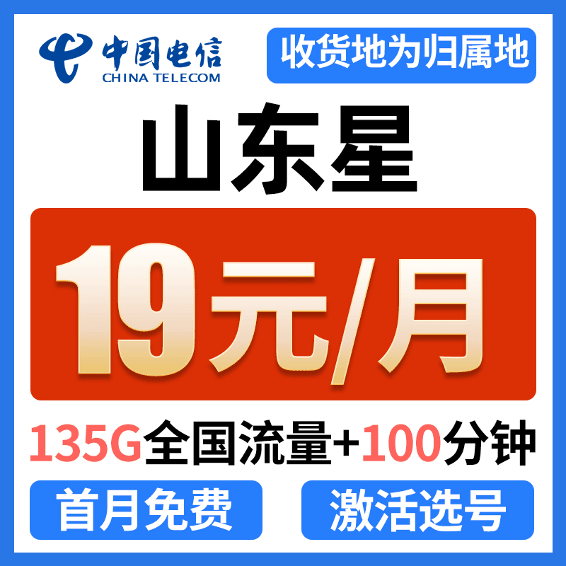 【山东星】推荐电信19元135G电话卡5G大流量上网卡手机卡不限速星卡