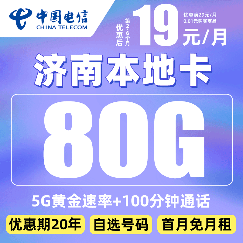 【济南市】推荐电信19元80G电话卡5G手机卡大流量上网卡不限速星卡