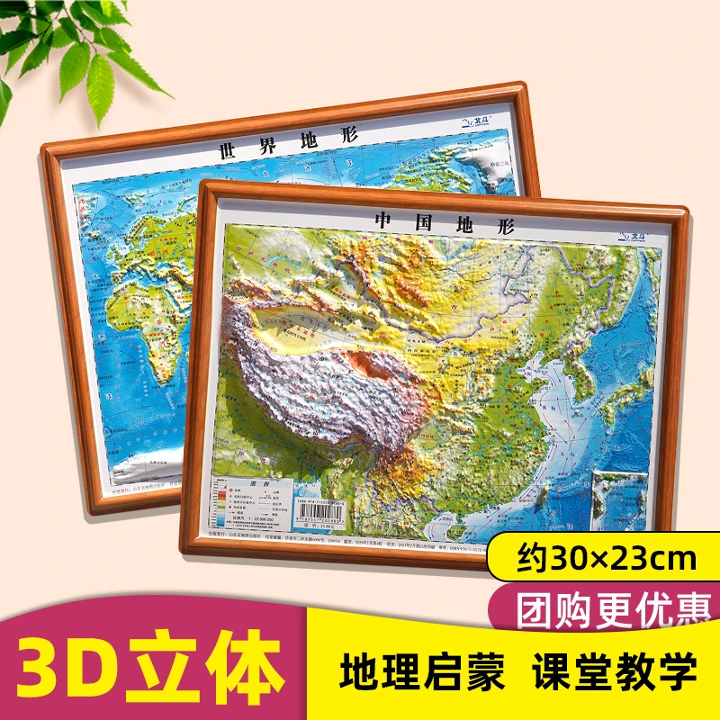世界和中国地图3d迷你立体凹凸2023年新版地理地形图小学生中学生