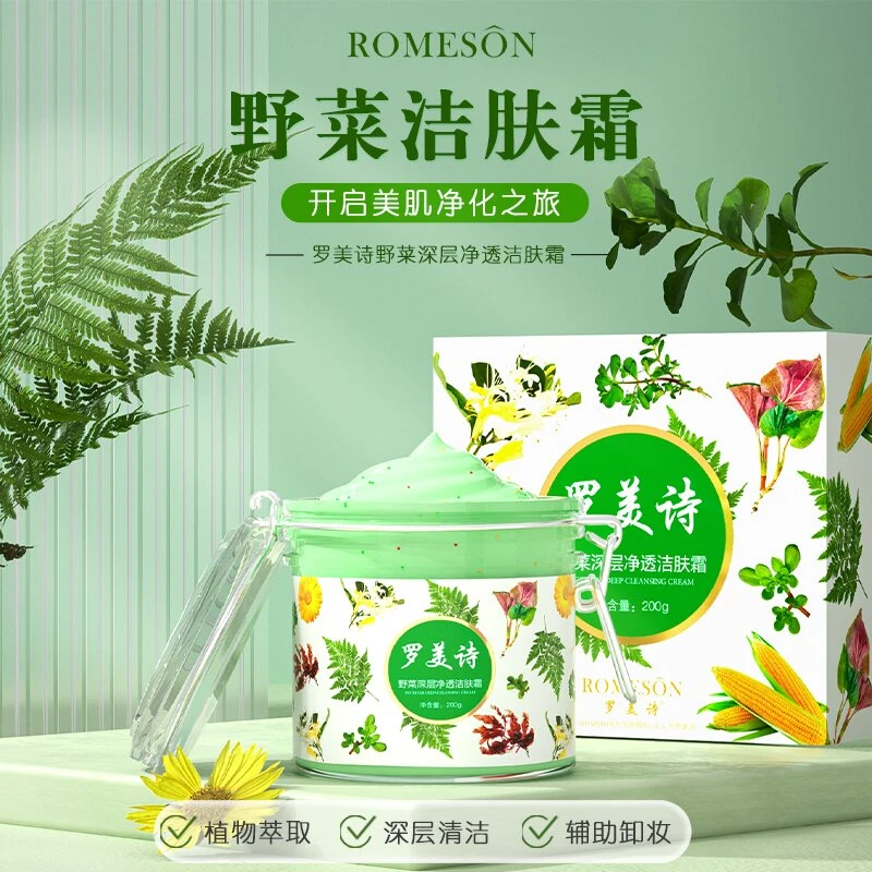 罗美诗野菜深层修护洁肤霜(去角质深层清洁毛孔)通用涂抹去黑头