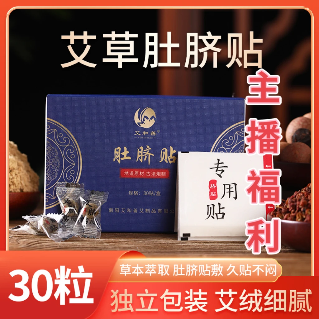 【主播福利南师肚脐贴】正品绒叶古法炮制艾草贴 透气草本30贴/盒
