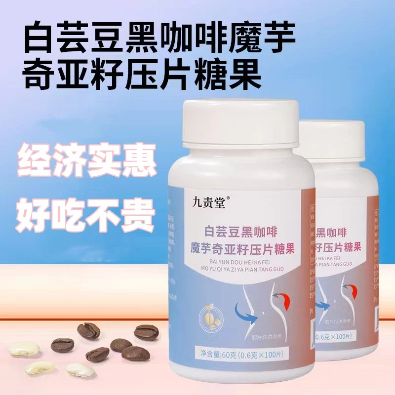 【主播福利】白芸豆片糖果黑咖啡魔芋奇亚籽正品一瓶100片
