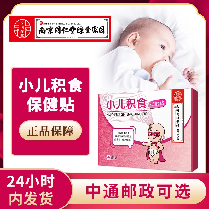 【厂家直销】小儿积食保健贴 4贴/盒 足贴肚脐贴
