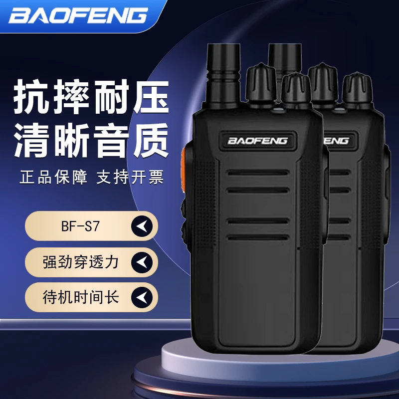 宝锋 对讲机 BF-S7民用户外远程 大功率一对手持手台无线对讲器