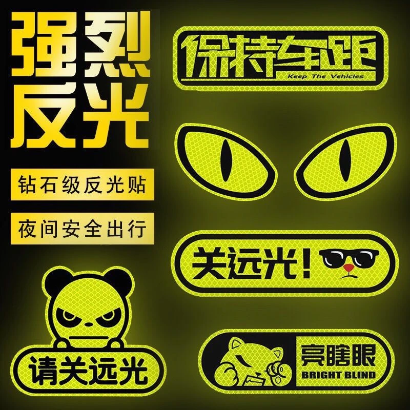 汽车反光贴保持车距远光车尾装饰贴反光灯标志贴条车身创意贴夜间