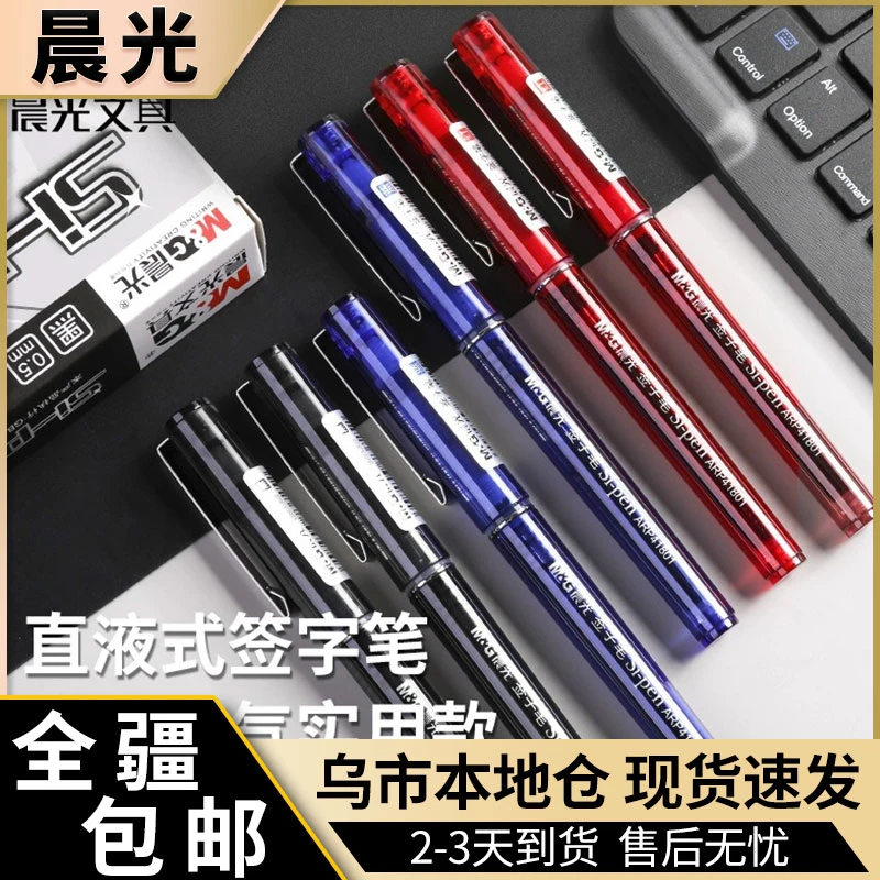 新疆包邮晨光41801直液式0.5速干水笔中性笔素雅签字笔直液笔商务