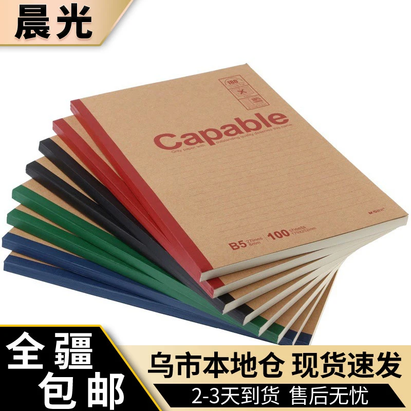 新疆包邮晨光牛皮纸加厚笔记本A5记事本B5学生软抄本无线装订本