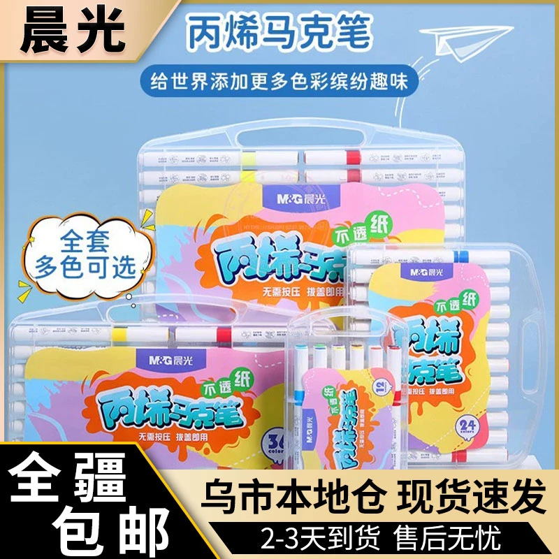 新疆包邮 晨光水性丙烯马克笔12/24/36/48色儿童学生用彩色绘画笔