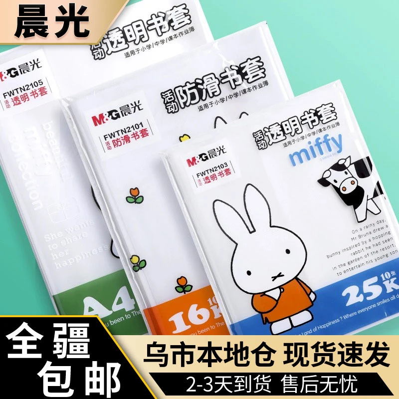 新疆包邮晨光透明高能感书套送姓名贴明学生A4/16K/25K尺寸可选