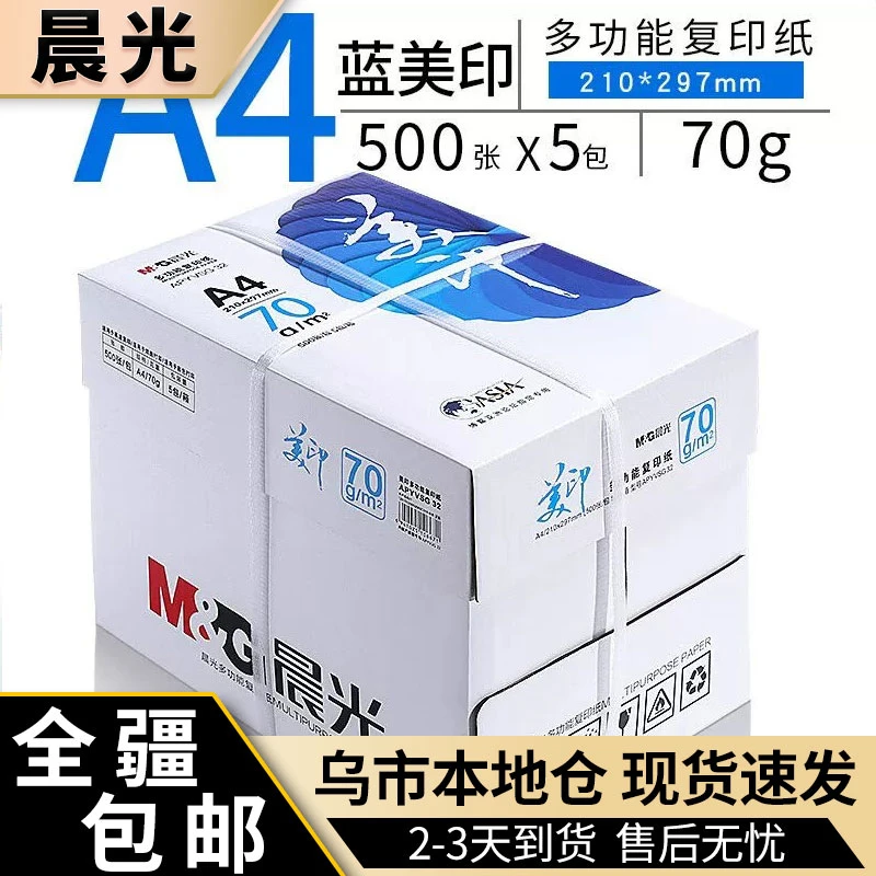 新疆包邮晨光A4打印纸复印纸蓝美印办公打印用纸白纸草稿纸