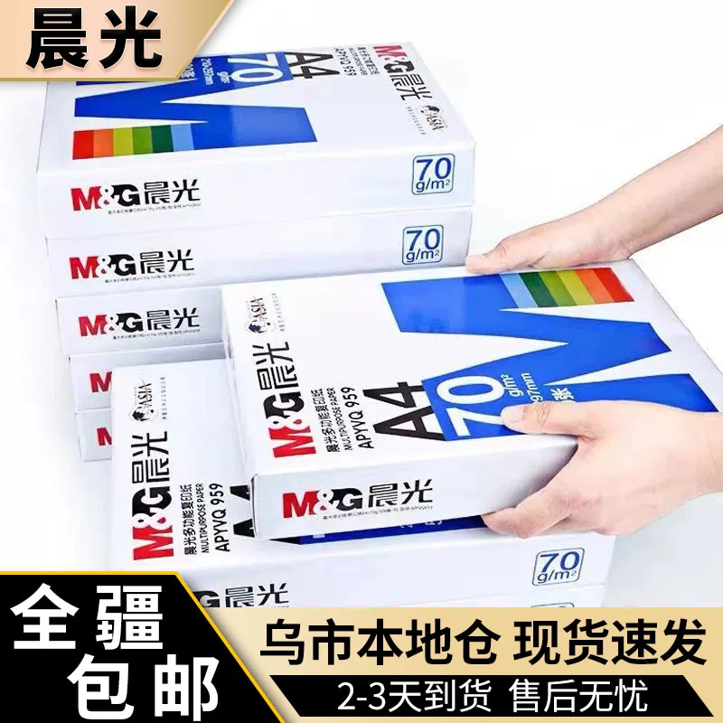 新疆包邮蓝晨光A4纸复印纸70g双面打印8包装多功能加厚经典