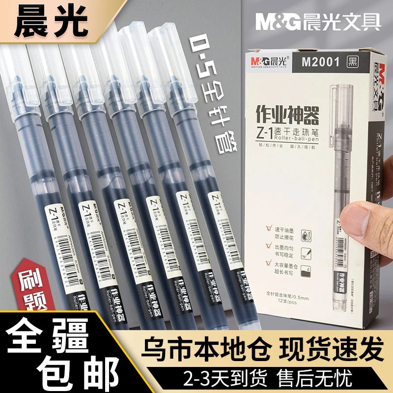 新疆包邮晨光作业神器Z-1速干笔大容量黑笔画线用水笔书写不断线