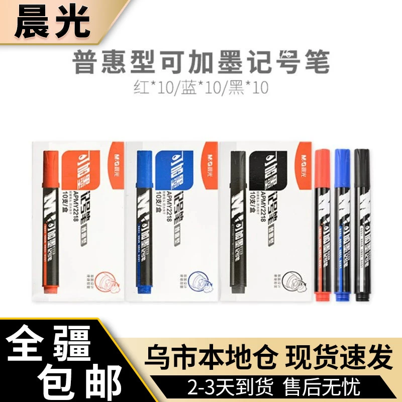 新疆包邮晨光Y2218可加墨记号笔单头不掉色速干学生防水油性笔