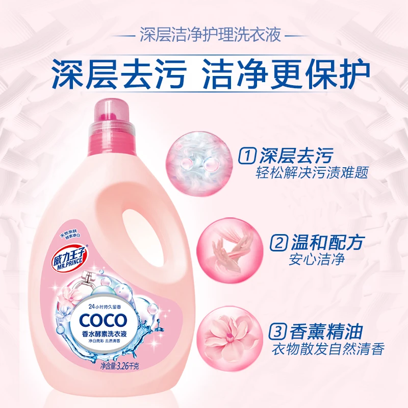 威力王子COCO香水留香洗衣液持久留香去渍防串色去黄护色洗衣液