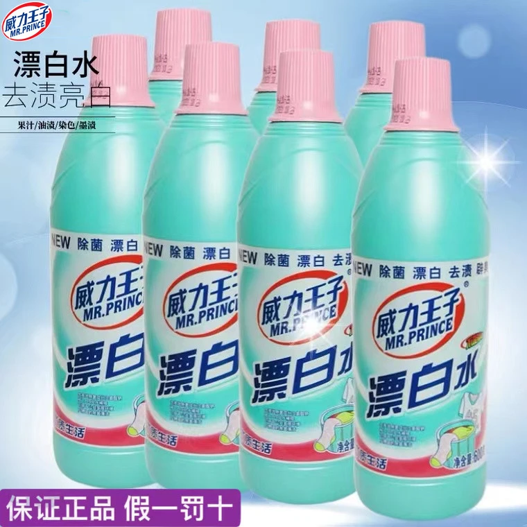 威力王子官方正品漂白水衣物去渍去黄白色衣物强力除臭除菌漂白液