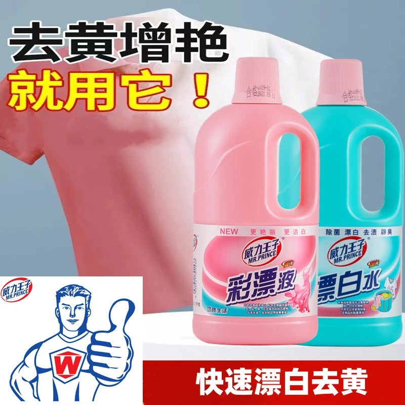 威力王子彩漂剂漂白水去黄除污剂衣服强力去污渍彩衣护色白衣漂白