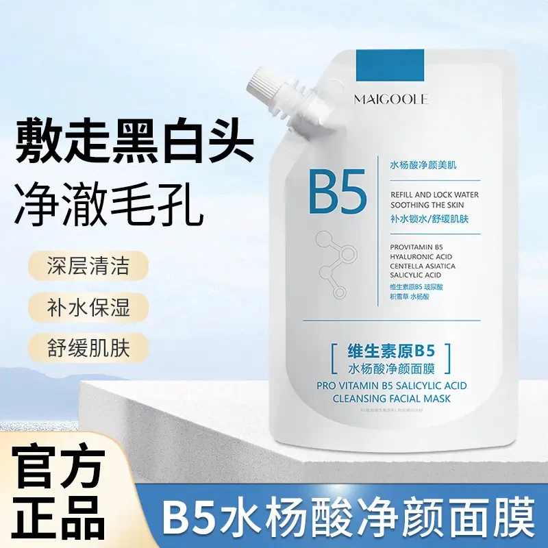 B5水杨酸面膜收缩清洁毛孔去黑头闭口粉刺控油男女士舒缓补水面膜