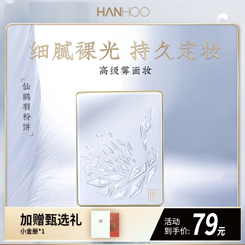 【效期24年8月介意慎拍】韩后HH仙鹤羽蜜粉饼控油定妆持久补妆