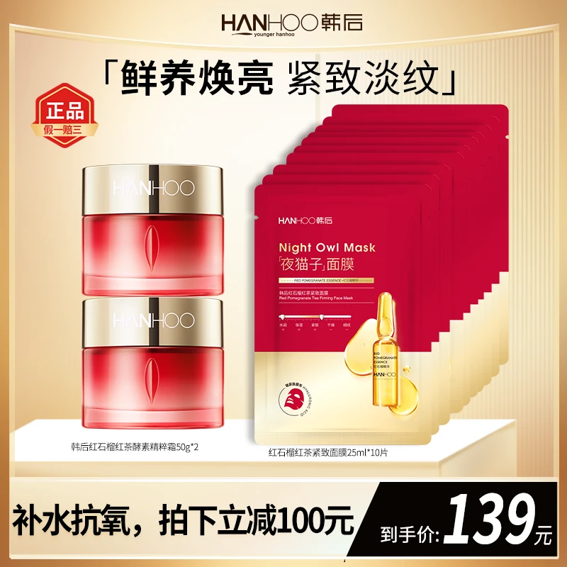【护肤品面霜】韩后红石榴红茶酵素补水保湿抗皱紧致霜