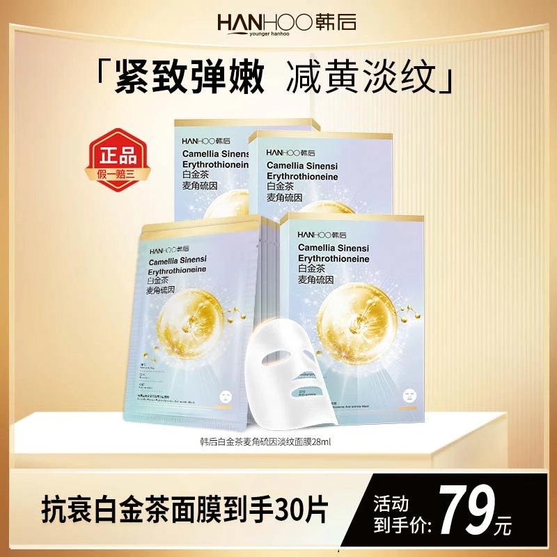 【达人专属】韩后白金茶麦角硫因淡纹紧致抗皱祛黄保湿正品补水