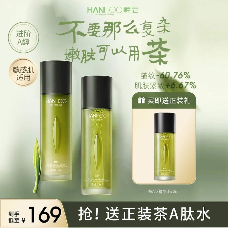 韩后茶A肽视黄醇抗氧补水紧致舒缓抗皱保湿水乳套装