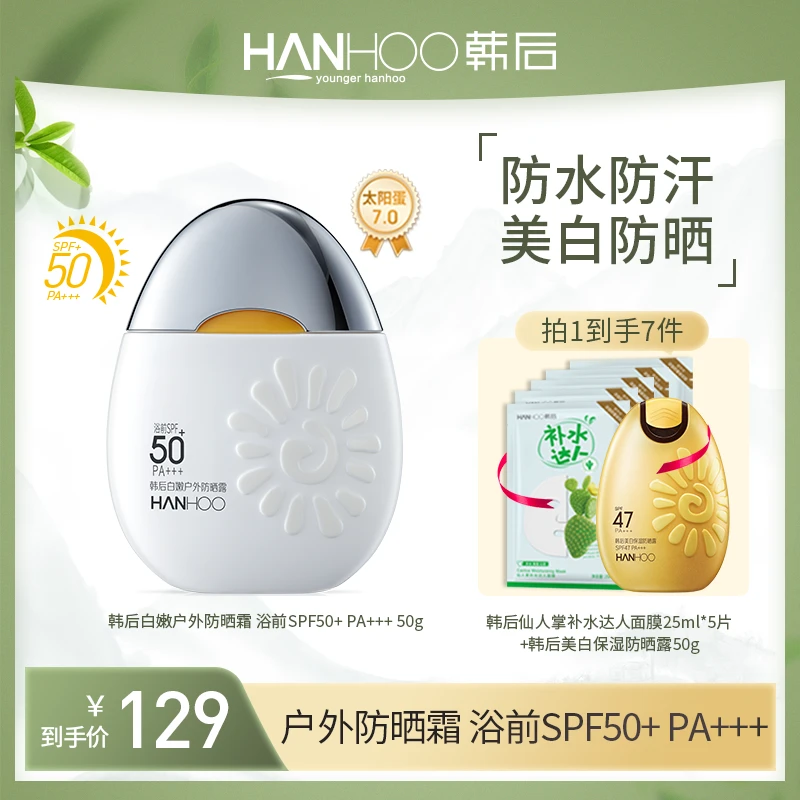 [达人专属]韩后白嫩防晒乳清爽控油防紫外线夏天学生户外通用国妆