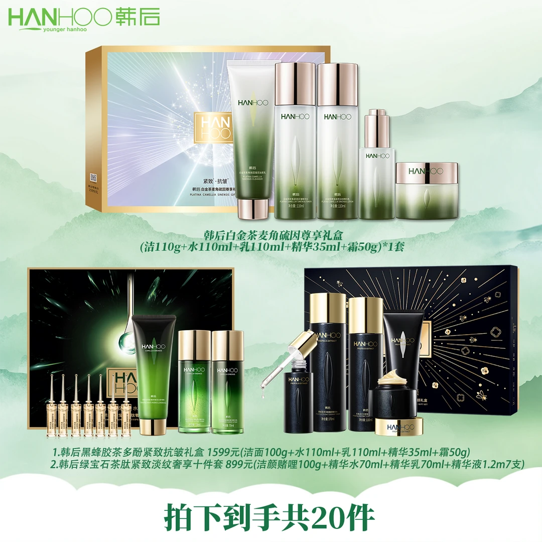 【董先生专享】韩后白金茶麦角硫因尊享礼盒提亮紧致亮肤