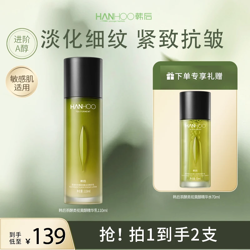 韩后茶A肽精华乳视黄醇紧致抗皱补水护肤品抗初老