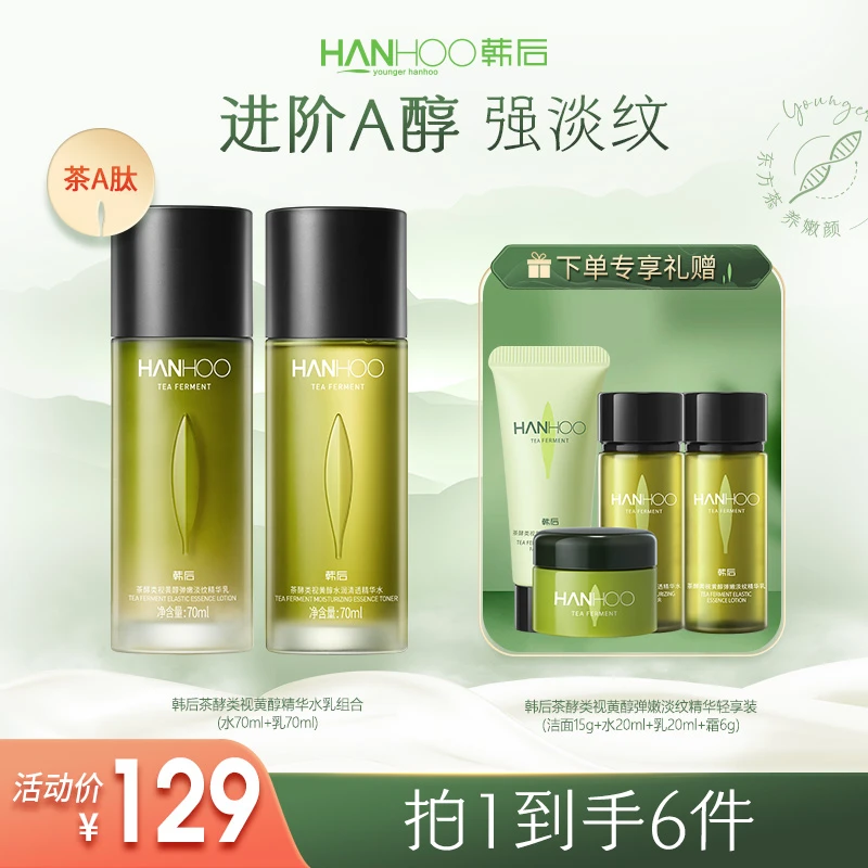 【水乳组合】韩后茶A肽水乳视黄醇紧致抗皱礼物护肤品官方正品