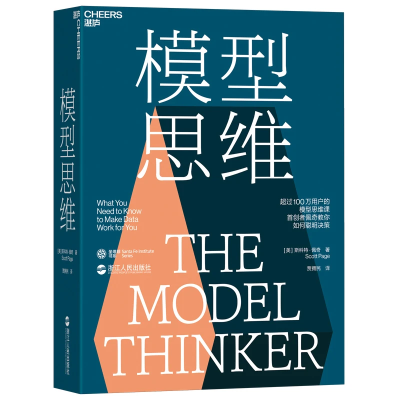 【微瑕】模型思维 多样性红利作者
