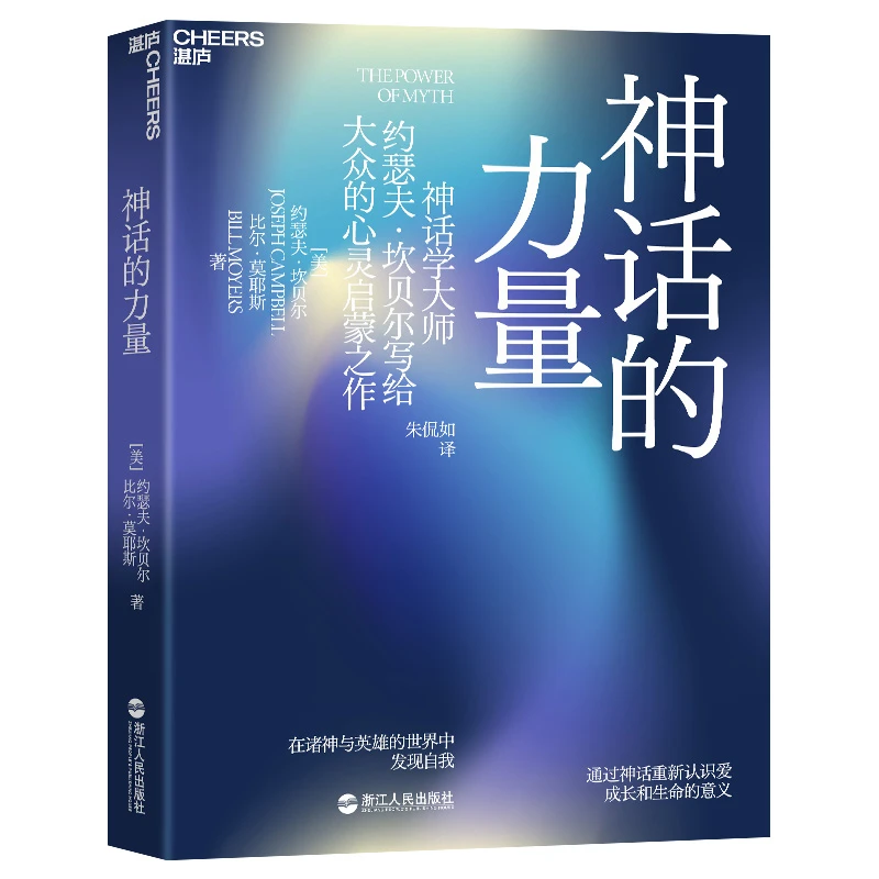 Cheers Publishing/湛庐文化神话的力量